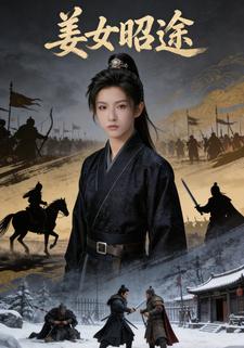 姜女昭途
