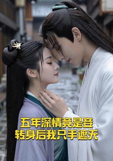 五年深情竟是妾转身后我只手遮天