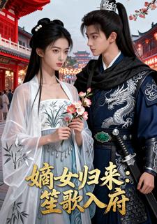 嫡女归来：笙歌入府