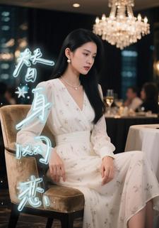 替身网恋