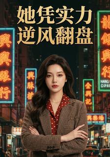 她凭实力逆风翻盘