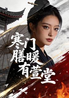 寒门膳暖有萱堂