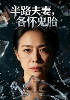 半路夫妻，各怀鬼胎
