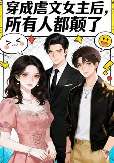 穿成虐文女主后，所有人都颠了