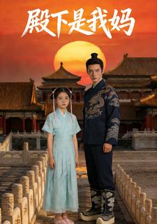 殿下是我妈