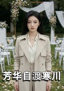 芳华自渡寒川