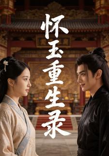 怀玉重生录