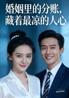 婚姻里的分账，藏着最凉的人心