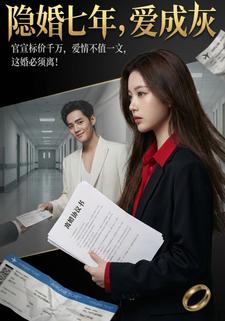 隐婚七年，爱成灰