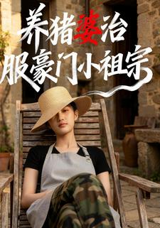 养猪婆治服豪门小祖宗