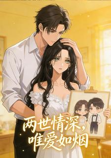 两世情深，唯爱如烟