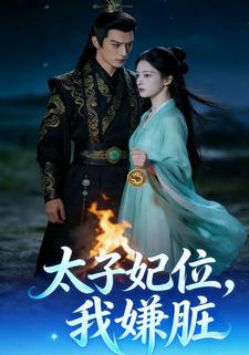 太子妃位，我嫌脏