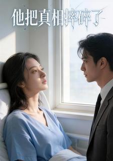 他把真相摔碎了