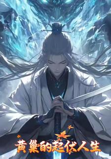 黄巢的起伏人生