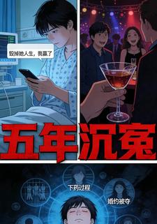 五年沉冤