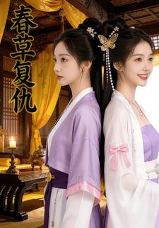 春草复仇