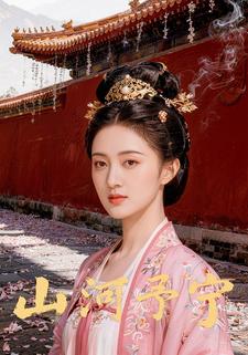 山河予宁