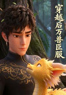 穿越后万兽臣服