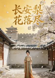 长安梨花落尽