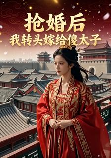 抢婚后，我转头嫁给傻太子