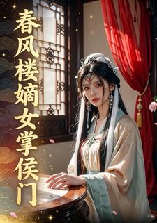 春风楼嫡女掌侯门