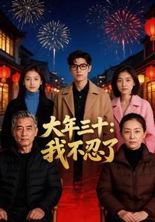 大年三十：我不忍了