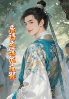 唐诗之冠的崔颢