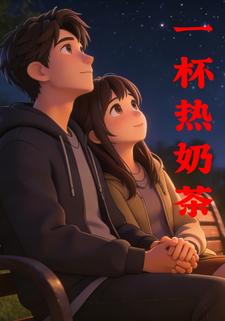 一杯热奶茶