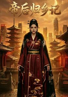 帝后归乡记
