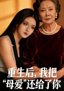 重生后，我把母爱还给了你