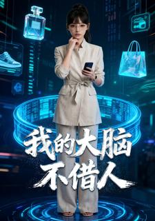 我的大脑不借人