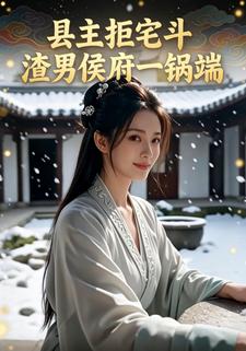 县主拒宅斗：渣男侯府一锅端