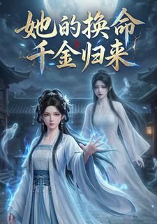 她的换命千金归来