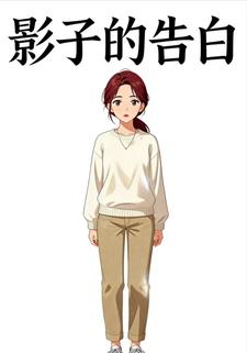 影子的告白