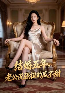 结婚五年，老公说强扭的瓜不甜