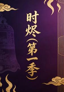时烬（第一季）
