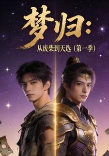 梦归：从废柴到天选（第一季）