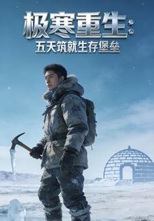 极寒重生：五天筑就生存堡垒