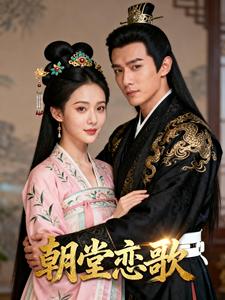 朝堂恋歌