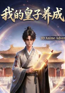 我的皇子养成
