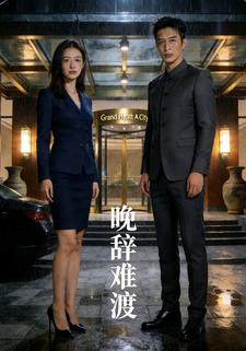 晚辞难渡