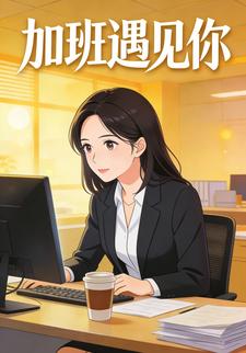 加班遇见你