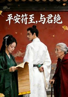 平安符至，与君绝