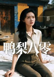 鸭梨八零
