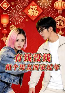 有钱没钱，租个男友回家过年