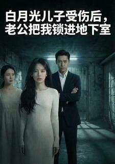 白月光儿子受伤后，老公把我锁进地下室