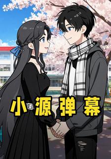 小源弹幕