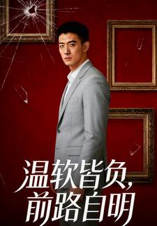 温软皆负，前路自明