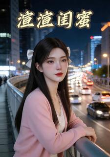 渲渲闺蜜
