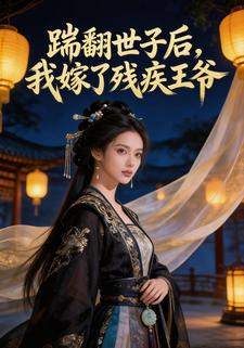 踹翻世子后，我嫁了残疾王爷